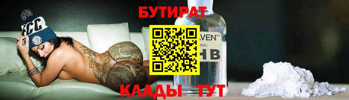 БУТИРАТ оксибутират Северодвинск