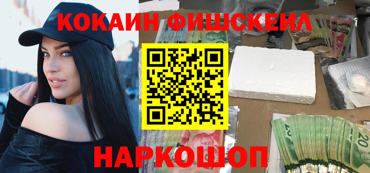 КОКАИН FishScale Северодвинск