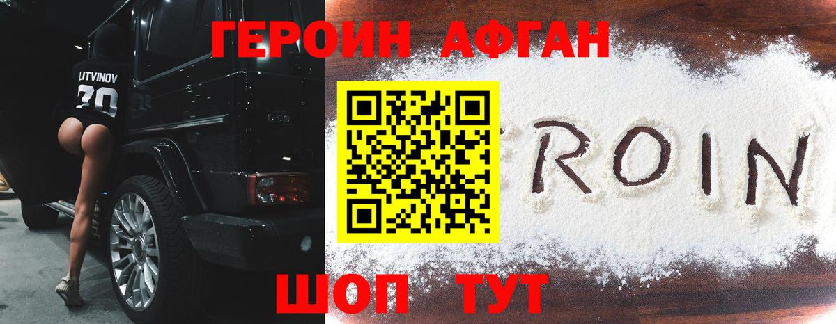 ГЕРОИН афганец  ГЕРОИН  Северодвинск 